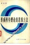 形成科学理论的思维方法 封面