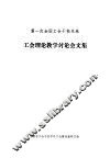 第一次全国工会干校系统  工全理论教学讨论会文集 封面