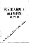 社会主义制度下的矛盾问题论文集 封面