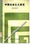 中国社会主义建设 封面