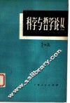 科学与哲学论丛 封面