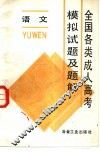 全国各类成人高考模拟试题及题解  语文 封面