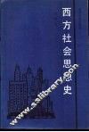 西方社会思想史 封面