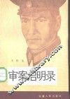 审案启明录 封面