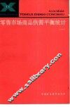 零售市场商品供需平衡统计 封面