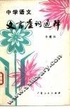 中学语文文言虚词通释 封面