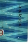 大众应用文 封面