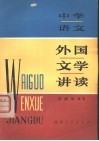 外国文学讲读  中学语文 封面