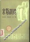 京剧漫话 封面