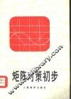 矩阵对策初步 封面