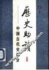 历史助读  中国古代史部分 封面