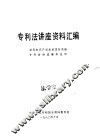 专利法讲座资料汇编 封面