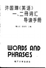 许国璋《英语》一、二册词汇导读手册 封面