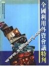 全国利用外资会议特刊 封面