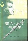 智力·人才与教学 封面