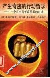 产生奇迹的行动哲学  一个日本青年改革者的自述 封面