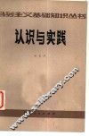 认识与实践 封面