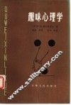 趣味心理学 封面
