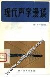 现代声学漫谈 封面