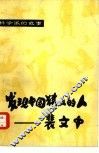 发现中国猿人的人-裴文中 封面