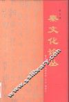 秦文化论丛  第5辑 封面