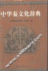 中华秦文化辞典 封面