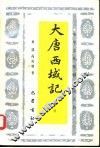 大唐西域记导读 封面