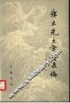 铁云先生年谱长编 封面