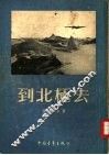 到北极去