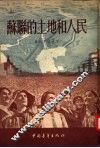 苏联的土地和人民 封面