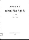 西域史译丛  南西伯利亚古代史  上 封面