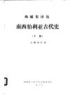西域史译丛  南西伯利亚古代史  下 封面