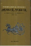 国际汉学论坛  卷2 封面
