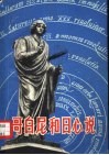 哥白尼和日心说 封面