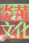 中华民族之母嫘祖 封面