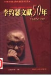 李约瑟文献50年  上  1942-1992 封面