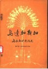 马达加斯加  马尔加什民族史 封面