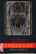 中华祖先拓荒美洲 封面