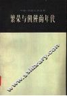 繁荣与饥馑的年代 封面