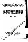 苏联历史研究提纲 封面