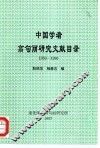 中国学者高句丽研究文献目录  1950-1996 封面