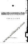 苏联的历史科学与历史教学  吉谢列夫讲演集 封面