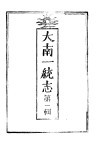 大南-统志  第2辑 封面