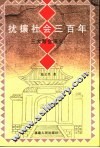 扰攘社会三百年  三大帮会演义 封面