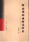 阿拉伯封建形态研究 封面
