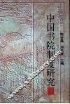 中国书院制度研究 封面