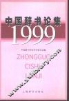 中国辞书论集  1999 封面