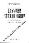 毛泽东军事思想与高技术条件下局部战争 封面