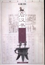 后汉书菁华 封面