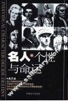 名人的个性与命运 封面